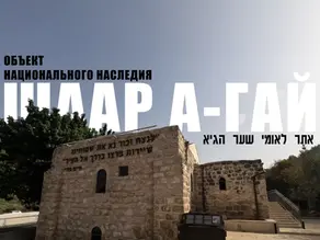 Шаар а-Гай - врата в Иерусалим - музей и мемориал