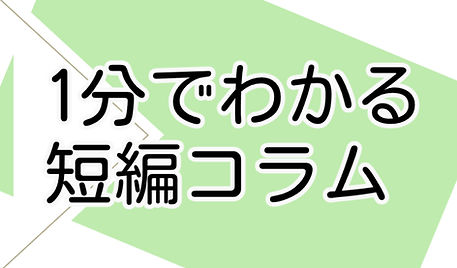 コラム画像3.jpg