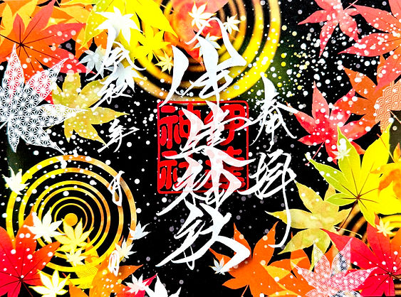 r7 紅葉の見開き御朱印.jpg