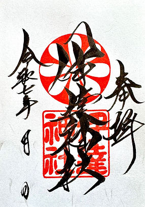 社紋御朱印.jpg