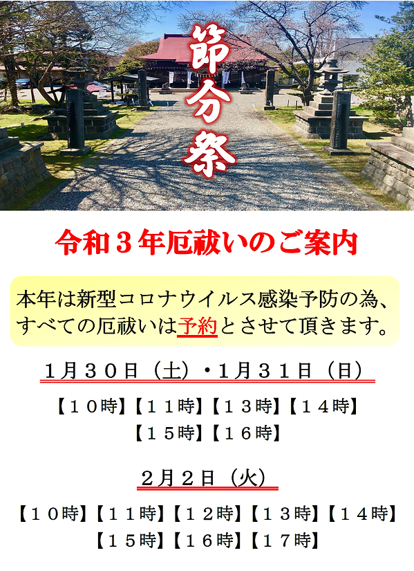 令和3年節分祭POP ①画像として保存.png