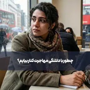 چطور با دلتنگی مهاجرت کنار بیایم