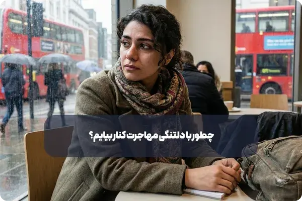 چطور با دلتنگی مهاجرت کنار بیایم