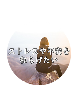 ストレスや不安を和らげたい.png