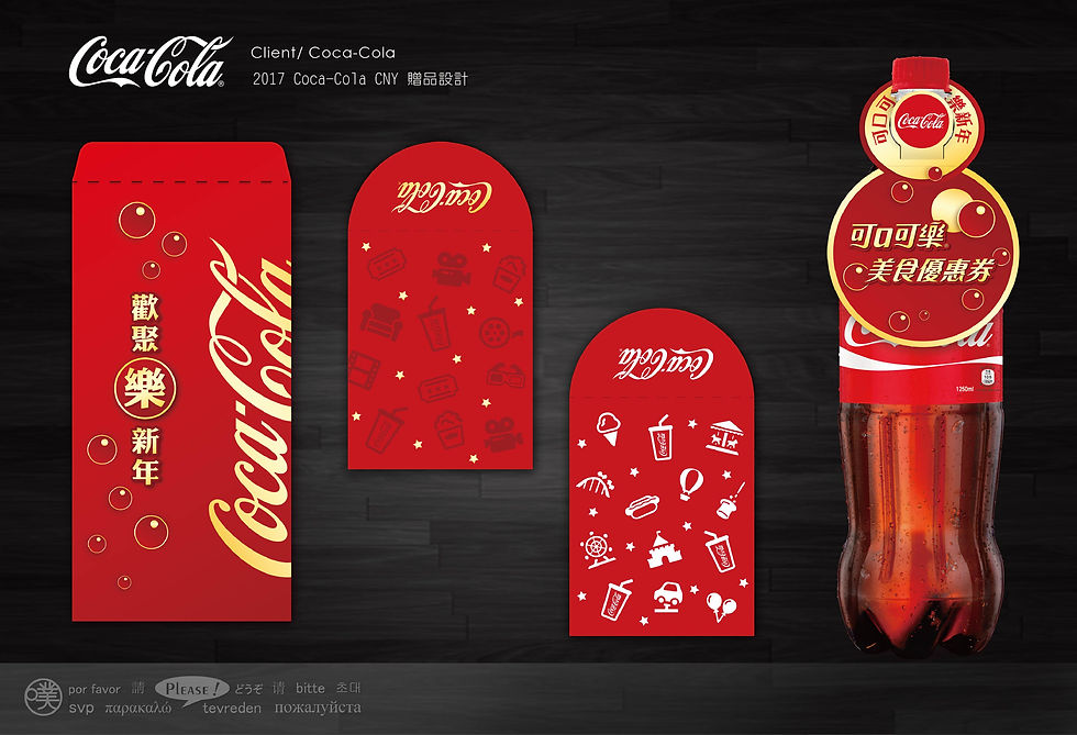 2017 Coca-Cola CNY 贈品設計