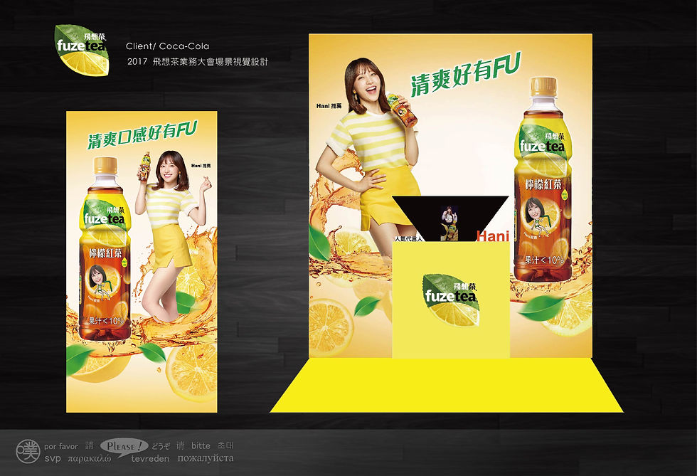 2017 FUZE tea 業務大會場景設計