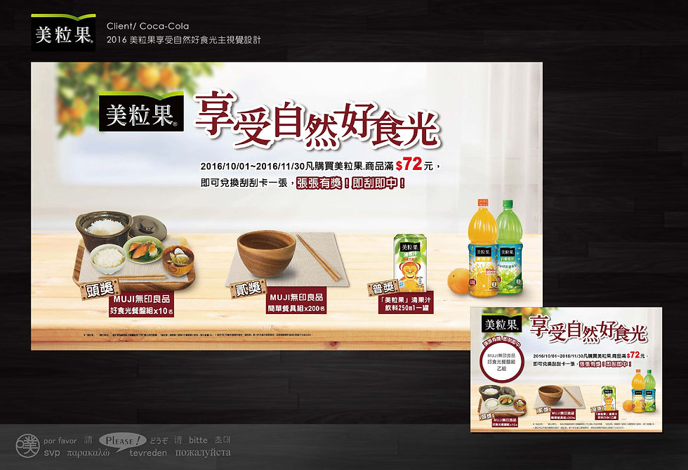 2016 美粒果享受自然好食光主視覺設計