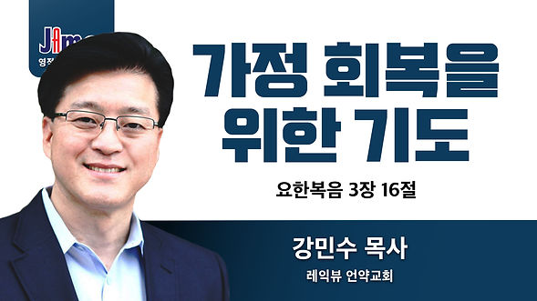 JAMAIPC2021-title-04-강민수목사님.jpg