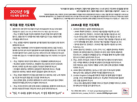 2025년 9월 미국을 위한 기도제목