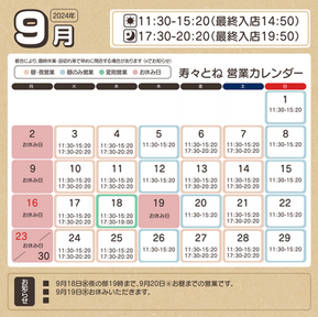 9月営業カレンダー