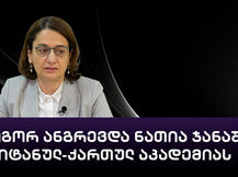 როგორ ანგრევდა ნათია ჯანაშია ბრიტანულ-ქართულ აკადემიას