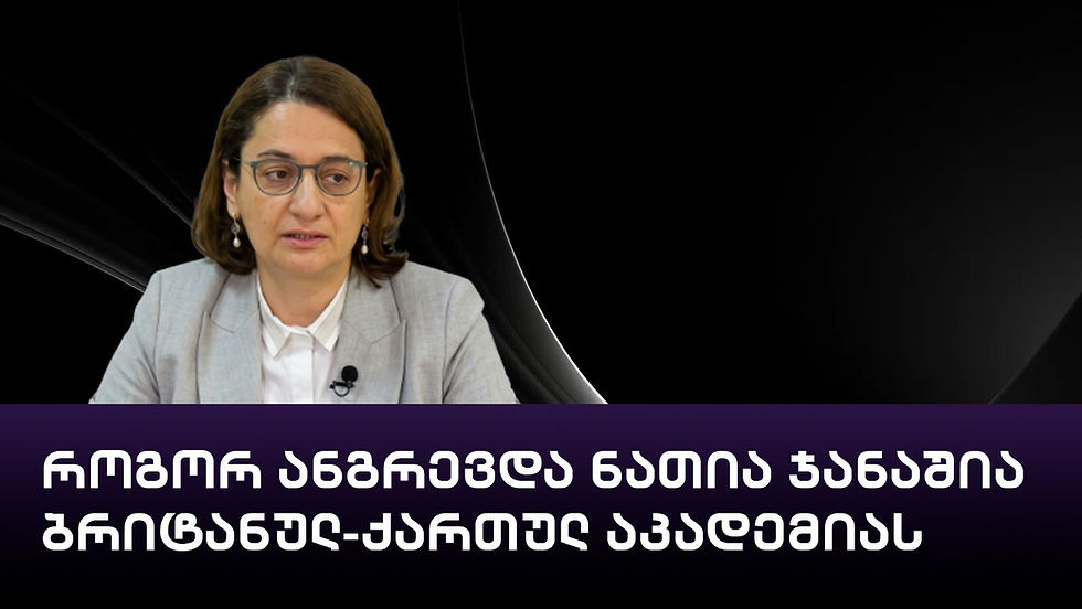 როგორ ანგრევდა ნათია ჯანაშია ბრიტანულ-ქართულ აკადემიას