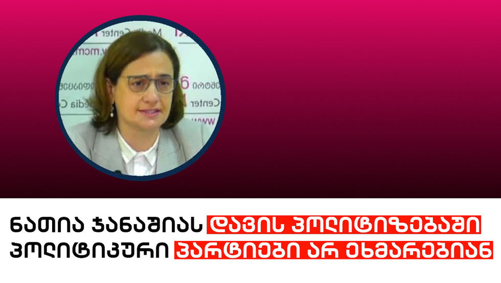 ნათია ჯანაშიას დავის პოლიტიზებაში პოლიტიკური პარტიები არ ეხმარებიან
