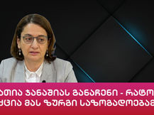 ნათია ჯანაშიას განაჩენი - რატომ აქცია მას ზურგი საზოგადოებამ