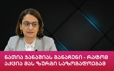 ნათია ჯანაშიას განაჩენი - რატომ აქცია მას ზურგისაზოგადოებამ
