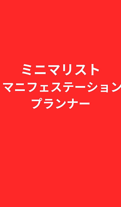ミニマリストマニフェステーションプランナー