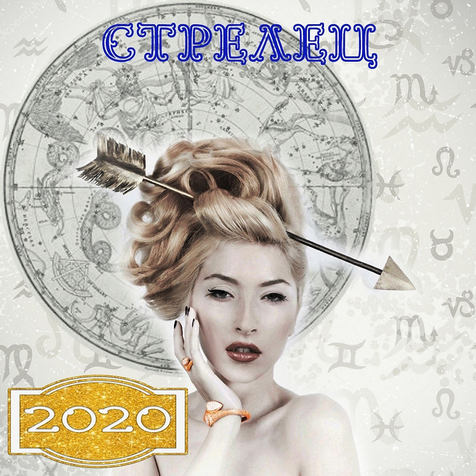 Астропрогноз для Стрельца на 2020 год