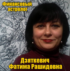Чем полезен Вам финансовый астролог?