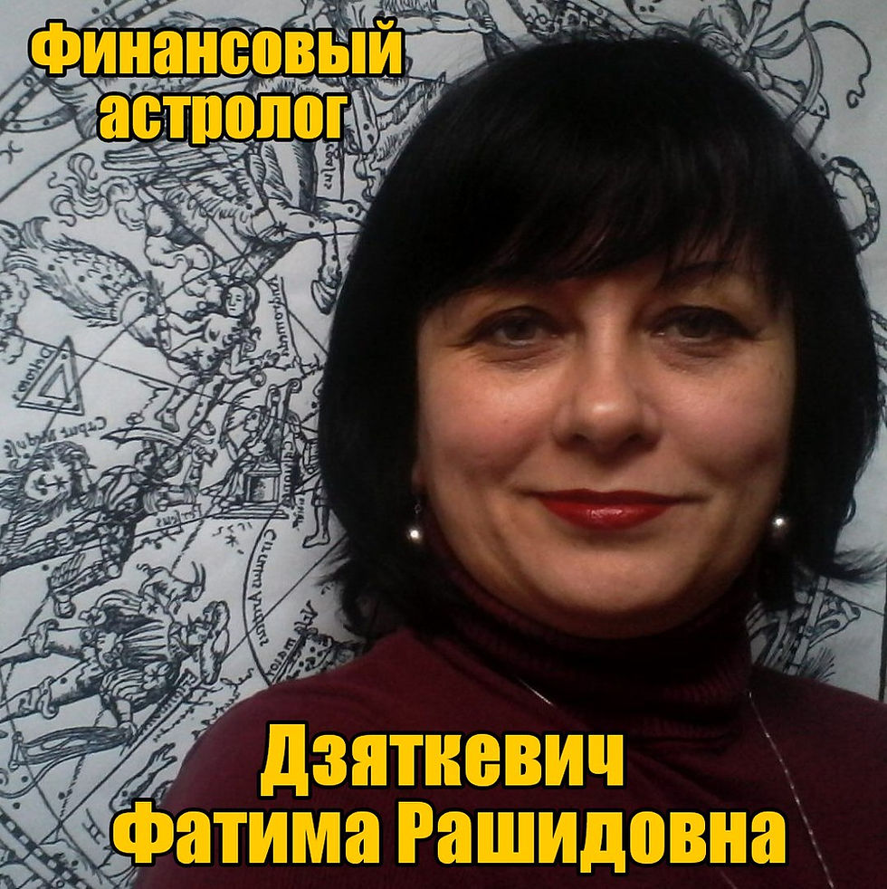 Финансовый астролог Дзяткевич Фатима Рашидовна