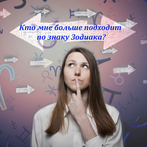 Кто мне больше подходит по знаку Зодиака?