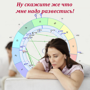 Ну скажите же что мне надо развестись!