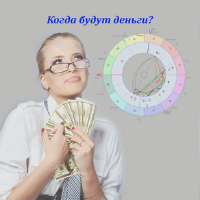 "Когда будут деньги?"