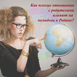 Как плохие отношения с родителями влияют на нелюбовь к Родине?