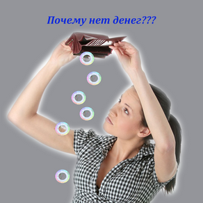"Почему у меня нет денег?"
