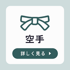 空手.png
