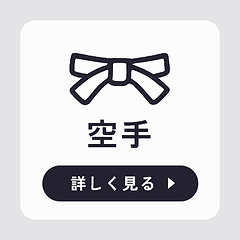 空手体験バナー.png