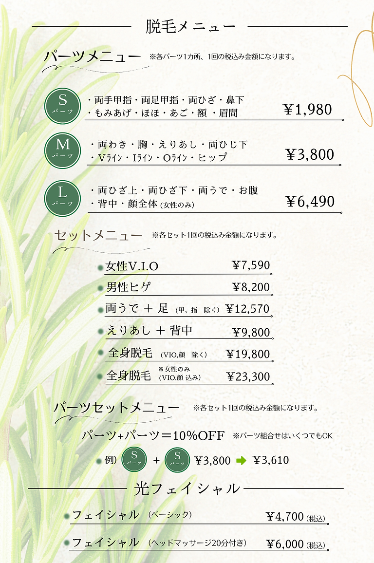 2026年８月　脱毛価格.png