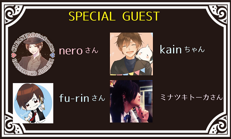 人生初ワンマンライブゲスト.png