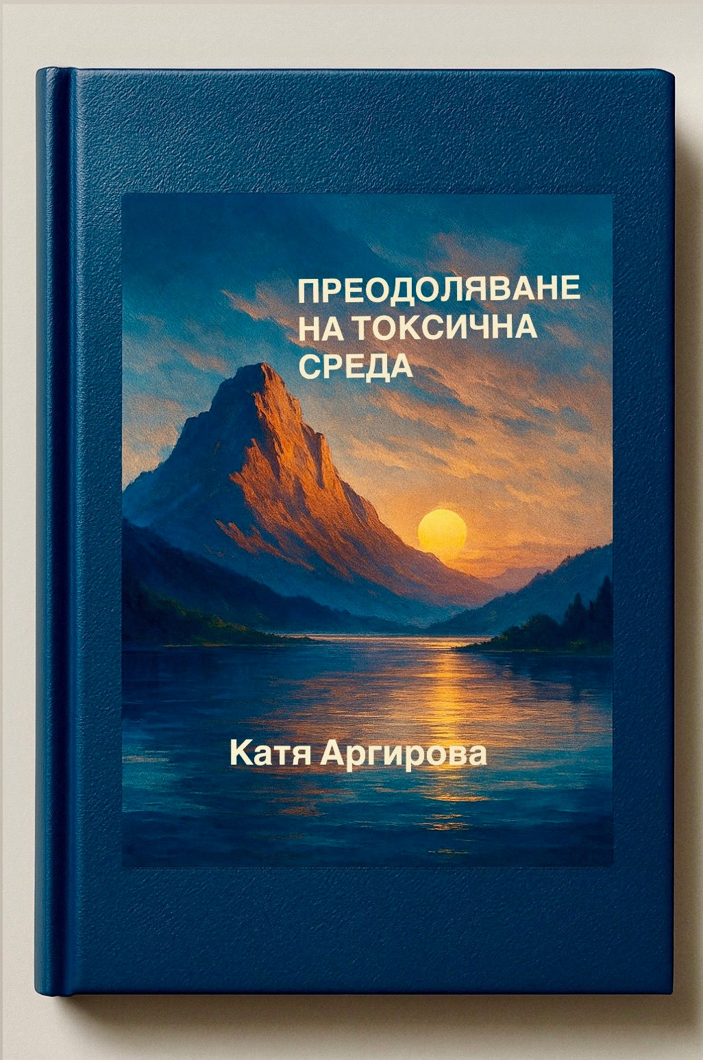 Surmonter un environnement toxique (BG)