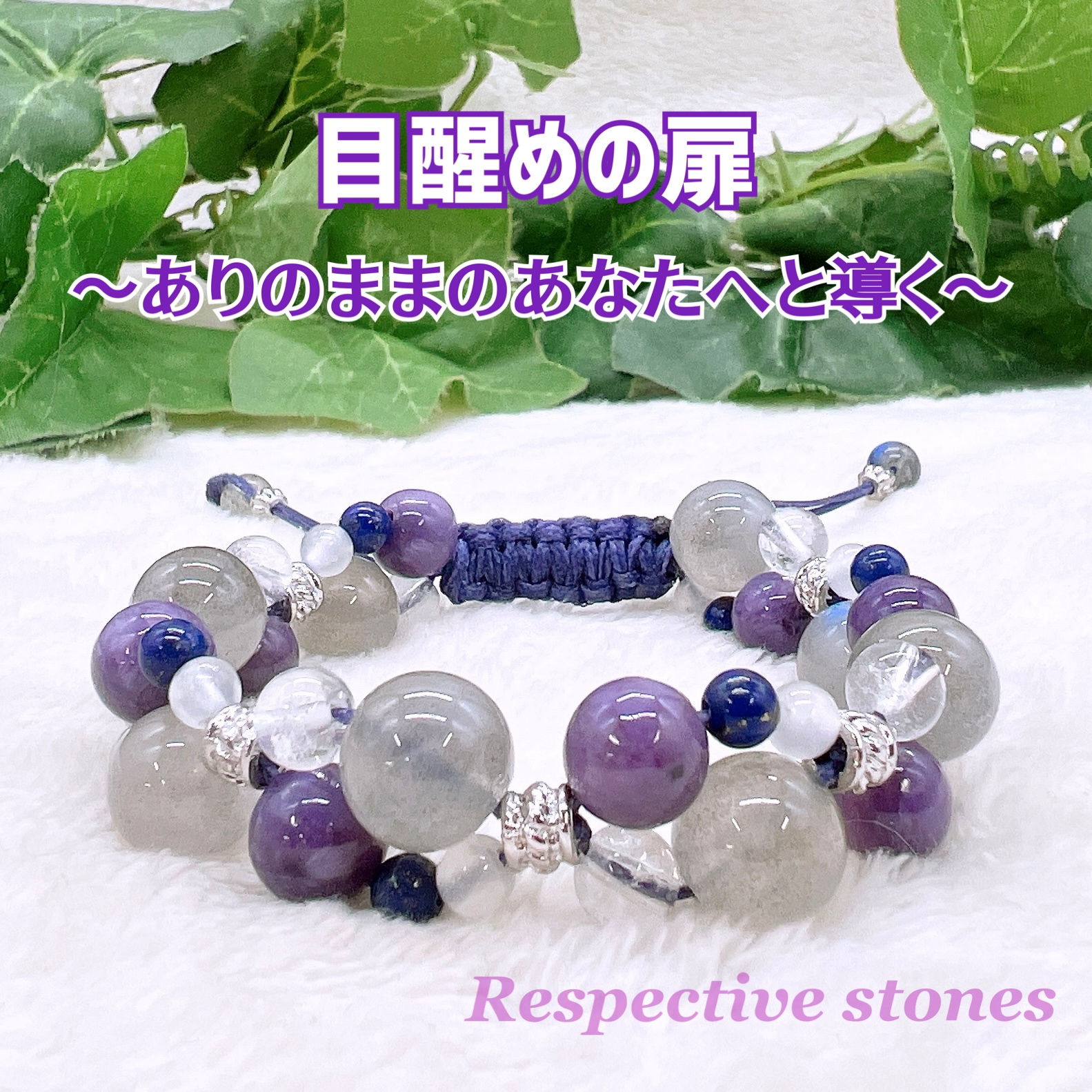 ＜ブレスレット＞ひも編みタイプ♪目醒めの扉 ～ ありのままのあなたへと導く～(ラブラドライト・チャロアイト他)デザインが楽しめる♪調節OK！／wam-11