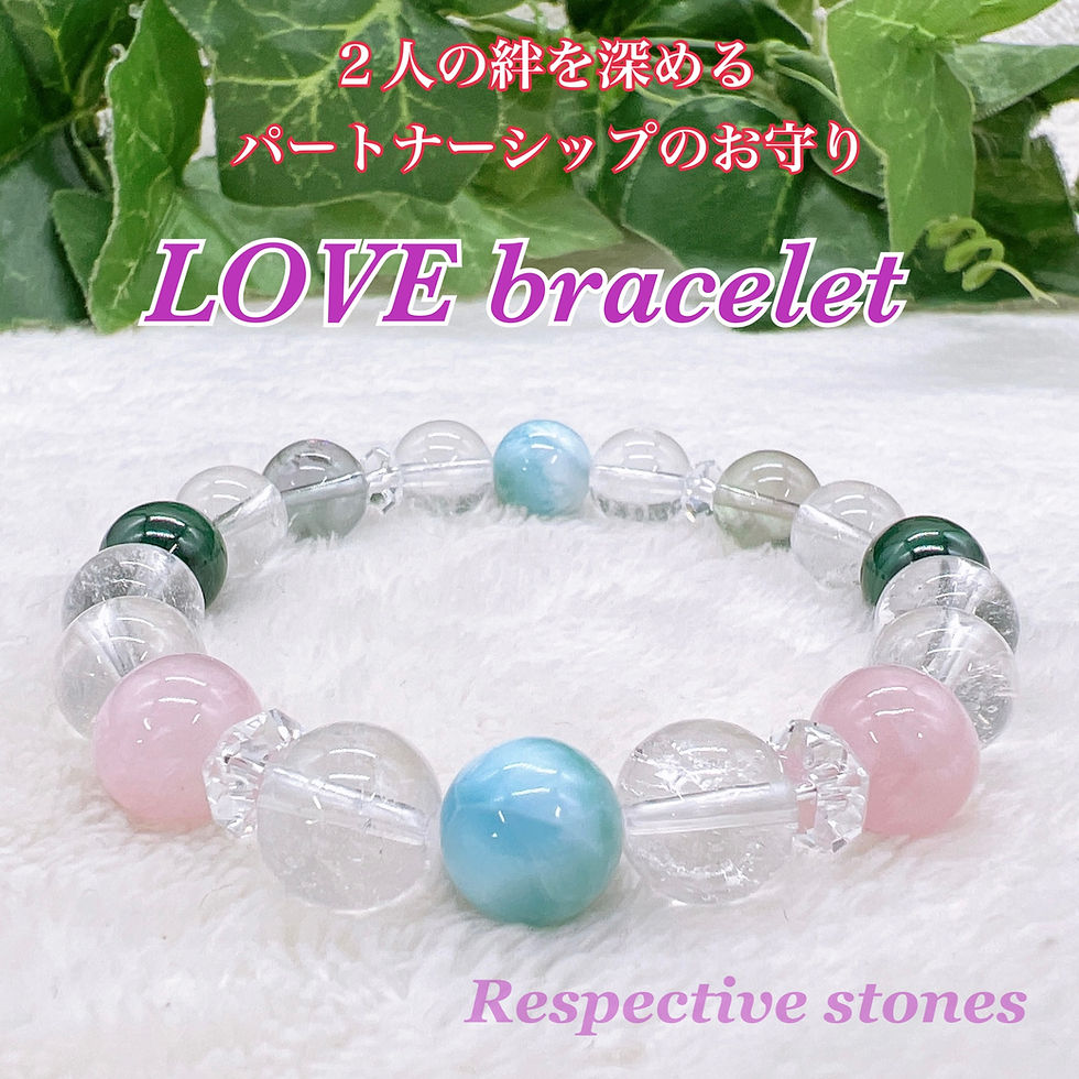 2人の絆を深める【パートナーシップのおまもり♪LOVE bracelet】お二人の生年月日から導き出した石とサポートストーンで作製!10mm/bd-lv10