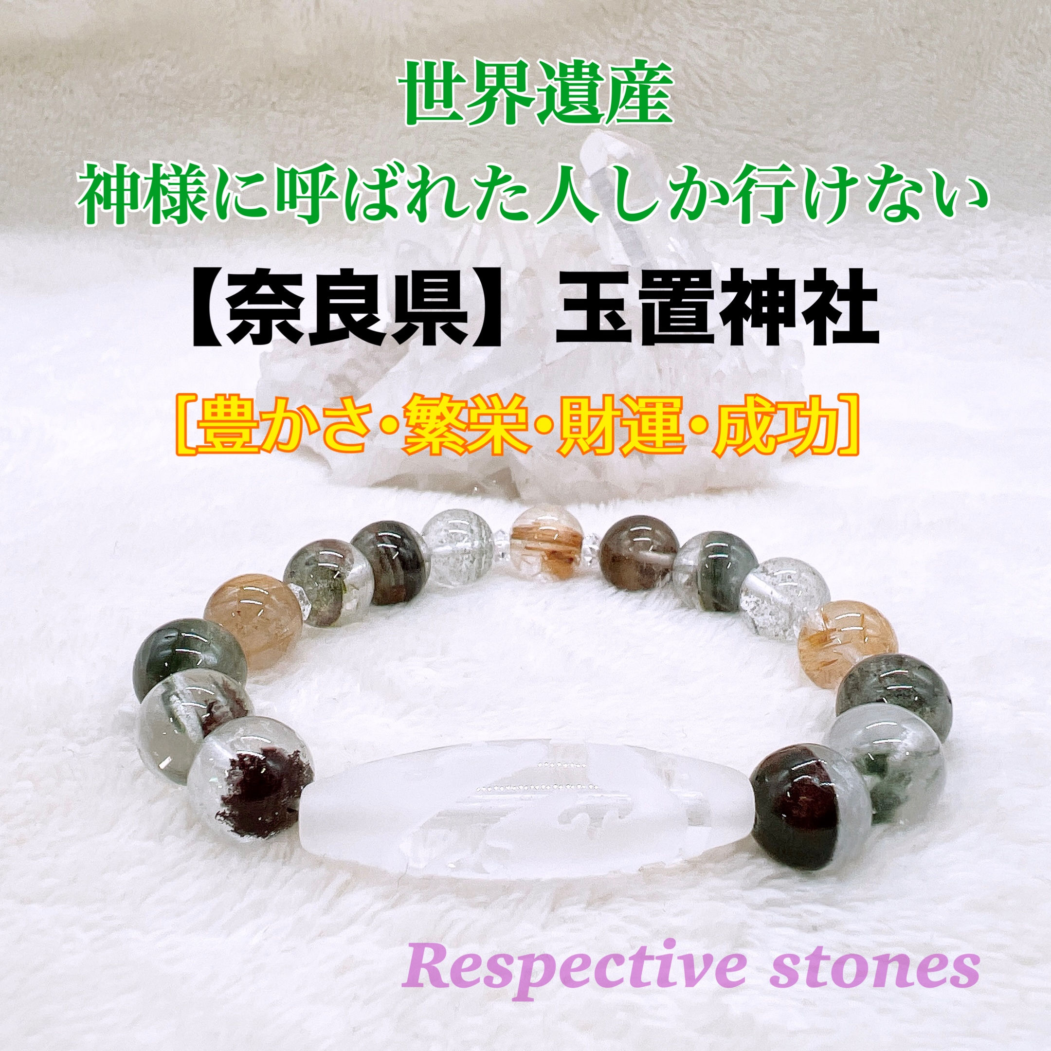 ＜神社シリーズ＞ブレスレット【奈良】玉置神社★世界遺産★神様に呼ばれた人だけが行ける[限定]豊かさ・繁栄・財運・成功／1ten-110