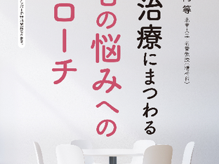『がん治療にまつわる患者の悩みへのアプローチ』が出版されました