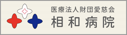 相和病院バナー2.gif