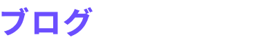 ブログ