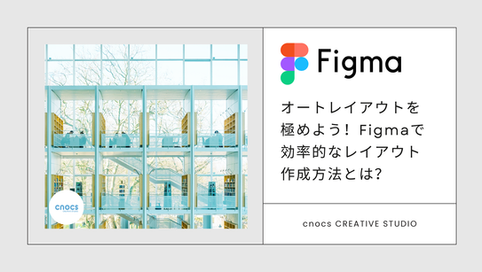 「Wix STUDIO」サイト制作時に使えるFigmaのオートレイアウトでスピーディーに！効率的なレイアウト作成法とは？