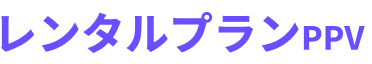 レンタルプランPPV