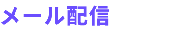 メール配信