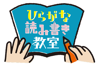 ひらがな読み書き教室