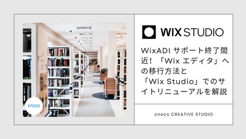 Wix ADI サポート終了間近！Wix エディタへの移行方法とWix Studioでのサイトリニューアルを解説