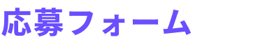 応募フォーム