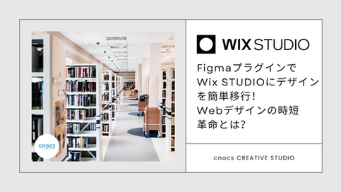 FigmaプラグインでWix STUDIOにデザインを簡単移行！Webデザインの時短革命とは？