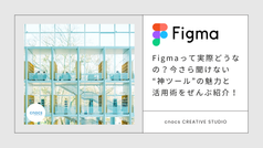 Figmaって実際どうなの？今さら聞けない“神ツール”の魅力と活用術をぜんぶ紹介！