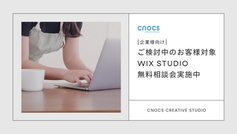 [企業様向け] ご検討中のお客様対象 Wix STUDIO無料相談会実施中