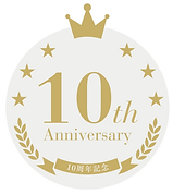 創立10周年記念 ANNIVERSARY.png