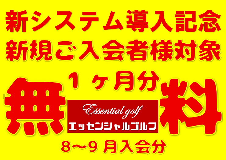 新システム導入記念1ヶ月無料.PNG